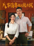 【短剧】八零俏妻她又辣又飒（70集全集）邹盛文＆李汐溦