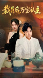 【短剧】裁员后万宝认主（58集全集）李星辰＆穆萌