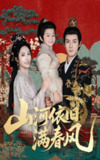 【短剧】山河依旧满春风（62集全集）潘子剑＆刘昱辰