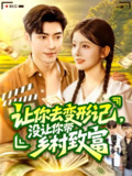 【短剧】让你去变形记没让你带乡村致富&让你去变形记，没让你带乡村致富(70集全集）刘晨宇&卢文洁