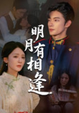 【短剧】明月有相逢（60集全集）张池&胡珈怡