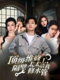 【短剧】顶级维修工隔壁太太请我修水管 (52集)