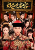 【短剧】极品芝麻官（50集全集）