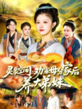 【短剧】灵泉空间：劝寡母分家后养大弟妹&灵泉空间劝寡母分家后养大弟妹（112集全集）王依海&刘盈