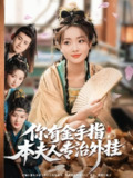【短剧】你有金手指，本夫人专治外挂&你有金手指本夫人专治外挂（71集全集）王路晴&曾乙同