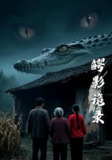 【短剧】鳄影诡录（23集全集）