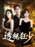【短剧】透视狂少（71集全集）常文景&王家霖