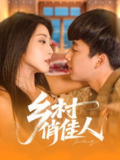 【短剧】乡村俏佳人（80集全集）齐惠昭&边心