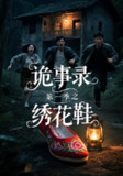 【短剧】诡事录第一季之绣花鞋（21集全集）
