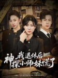 【短剧】我退休后神探小师妹慌了（60集全集）葛子杨&诸玲颖