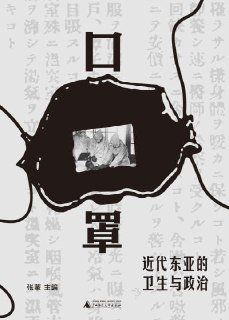 《口罩：近代东亚的卫生与政治》（epub）
