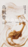 《乌贼骨：蒙塔莱诗集》（epub）