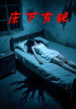 【短剧】床下有诡（20集全集）