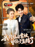 【短剧】我修仙日常被曾孙子直播了（73集全集）王丽萍&刘奕辰