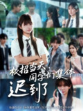 【短剧】校招当天，同学们集体迟到了&校招当天同学们集体迟到了（60集全集）