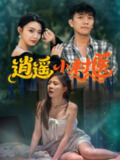 【短剧】逍遥小村医 (84集)
