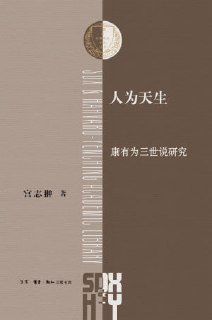 《人为天生：康有为三世说研究》（epub）