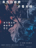 《黑色的眼睛不看光明发现真我的“幽暗情绪哲学”》（epub）