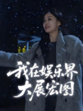 【短剧】娱界掌舵人&我在娱乐界大展宏图 (83集)
