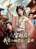 【短剧】穿越后！我帮小祖宗振兴家族&穿越后我帮小祖宗振兴家族（70集全集）李思言