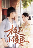 【短剧】极品小傻医 (78集)