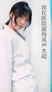 【短剧】我在医院混得风声水起&开局我在医院风生水起 (80集) 擦边剧