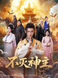 【短剧】不灭神主（71集全集）周轻羽