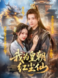 【短剧】我为皇朝红尘仙（81集全集）冯俊熙