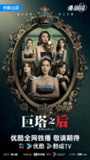 巨塔之后 (<strong>2025</strong>)剧情 宣萱 陈展鹏 陈炜 4K60FPS 国粤双语 更新04集