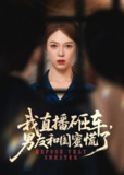 【短剧】我直播砸车男友和闺蜜慌了（43集全集）韩宇宏＆张姝婧