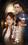 【短剧】你是雪里的光（64集全集）梅洋＆韩录锦