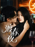 【短剧】渡春夜（70集全集）千喆＆王艺阳