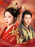 【短剧】娇缠（74集全集）陈添祥&赵慕颜
