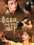 【短剧】帝后互殴，但全宫都在磕CP（66集全集）马秋元＆杨泽