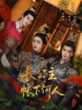 【短剧】长公主帐下何人（81集全集）张云庆&卢鹿鹿