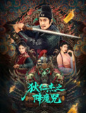 狄仁杰之降魔咒 (2025)| 陈浩民 | 4KHQ60FPS | 杜比视界 | 杜比音频[百度网盘]