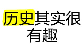 中国历史轻松阅读系列《历史其实很有趣儿·全十册 (PDF版) 》[百度网盘]