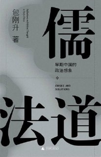 《儒法道：早期中国的政治想象》（epub）