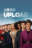 上载新生（2025）4K HDR10+ S04全 内封简繁