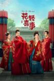 花轿喜事(2023)4K S01全