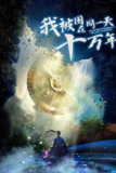 电视短剧《我被困在同一天十万年》(2025)4K 臻彩【全集 更新10】