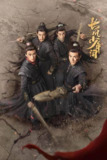 长风少年词 (2025) 4K全集 古装冒险热血剧【百度网盘\夸克网盘】