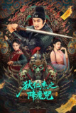 狄仁杰之降魔咒(2025)4K 臻彩MAX+ 杜比音效