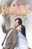 【短剧】锦鲤小姐（66集全集）项宇航＆李丫丫