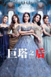 巨塔之后（2025）4K 60FPS【全集完整版】