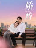 【短剧】娇醉（60集全集）邹柯俊＆韩录锦