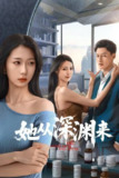她从深渊来（2025）4K 60FPS S01全