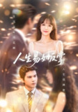 【短剧】人生易如反掌（60集全集）王夏桥＆李依依