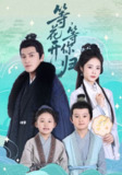 【短剧】等花开，等你归（55集全集）金泽＆姚慧