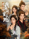 【短剧】为了活命，我跟闺蜜一起跑（80集全集）李木扬＆张紫菡